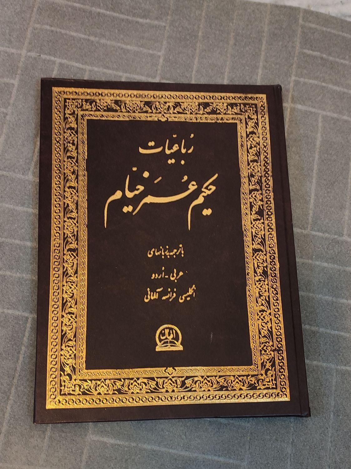 سه کتاب رباعیات مولانا،رباعیات خیام ،گلستان سعدی|کتاب و مجله ادبی|تهران, پونک|دیوار