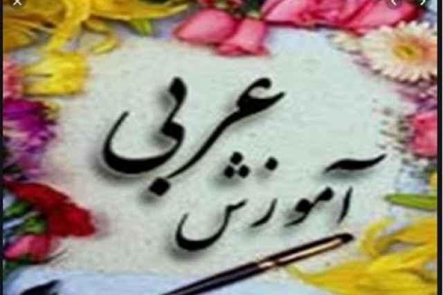 تدریس زبان عربی(متوسطه اول و دوم)|خدمات آموزشی|بناب, |دیوار