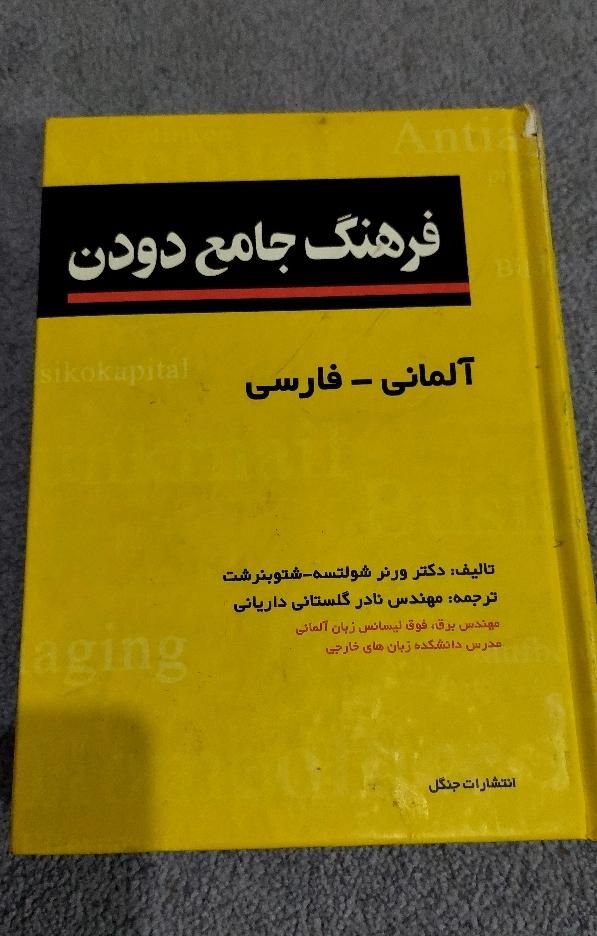 دیکشنری زبان آلمانی به فارسی دودن|کتاب و مجله آموزشی|تهران, شهرک ولیعصر|دیوار