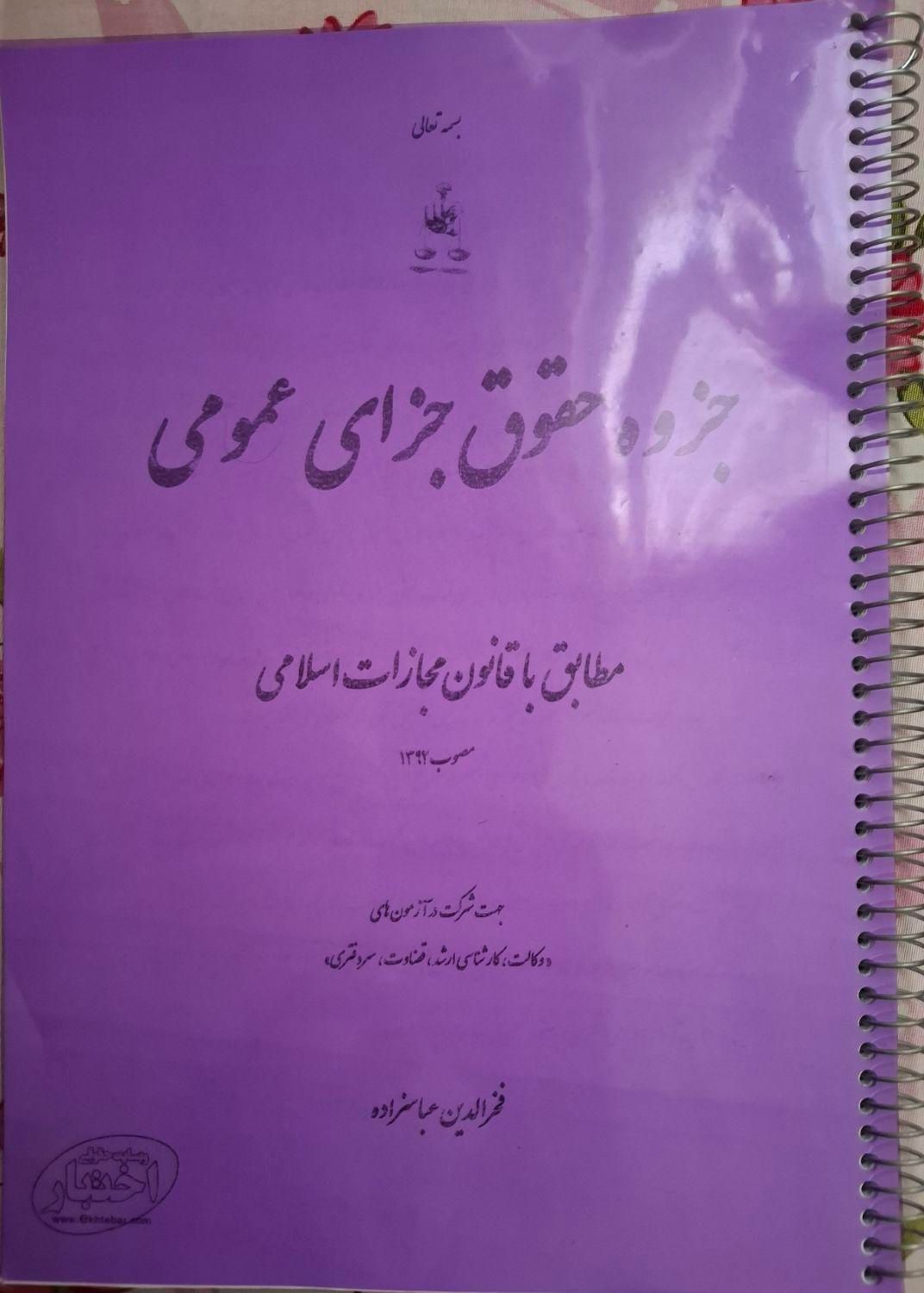 کتاب قانون مدنی، قانون تجارت و جزوه حقوق جزا|کتاب و مجله آموزشی|تهران, مهرآباد جنوبی|دیوار