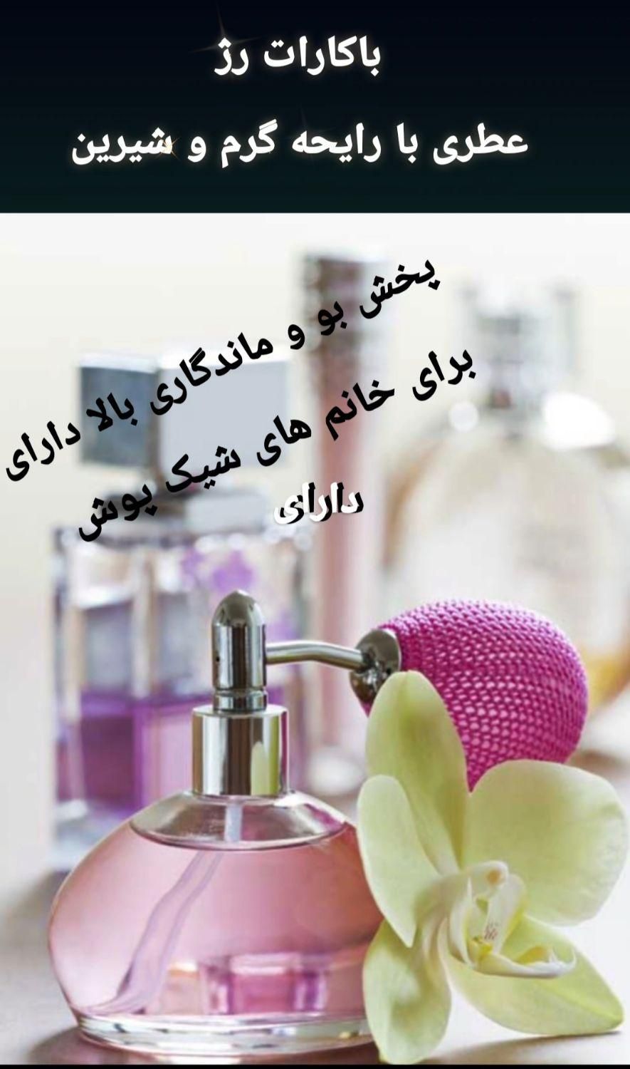 عطر مگامگاماره و ورساچه و باکارات رژ|آرایشی، بهداشتی، درمانی|تهران, ابوذر (منطقه ۱۵)|دیوار