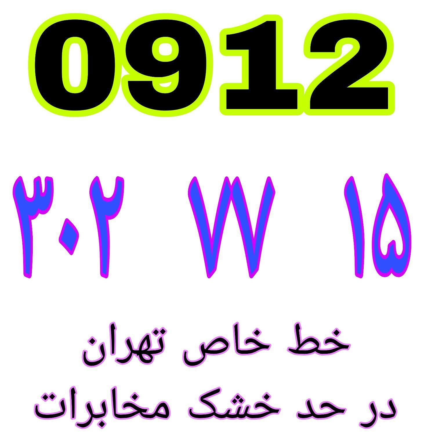۰۹۱۲.۳۰۲.۷۷.۱۵|سیم‌کارت|تهران, نعمت‌آباد|دیوار