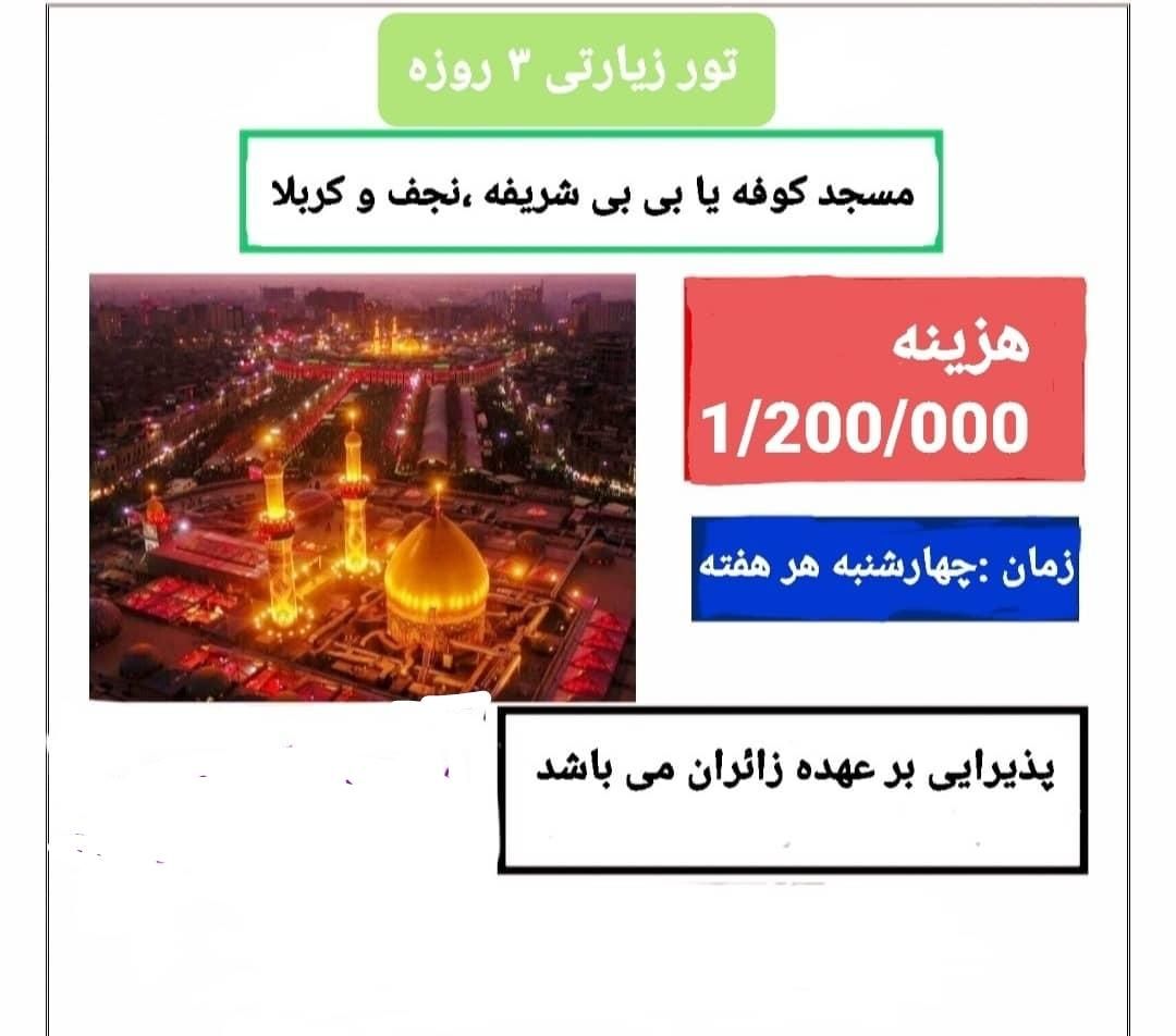 تور زیارتی کربلا|تور و چارتر|ایلام, |دیوار