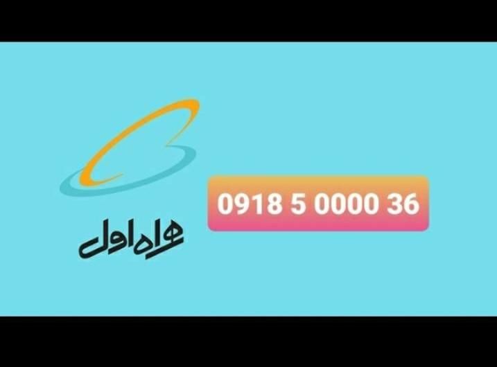 0918-50000-36|سیم‌کارت|همدان, |دیوار