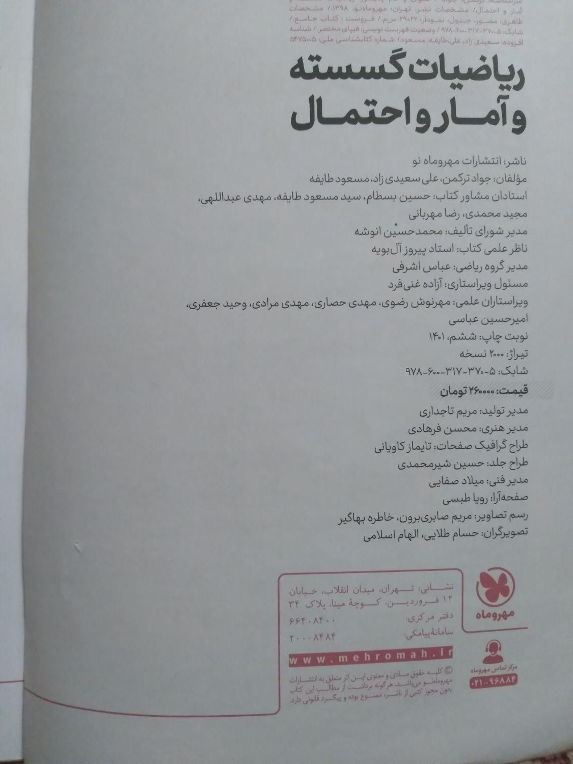کتاب تست گسسته و آمار و احتمال مهر و ماه|کتاب و مجله آموزشی|تهران, کرمان|دیوار