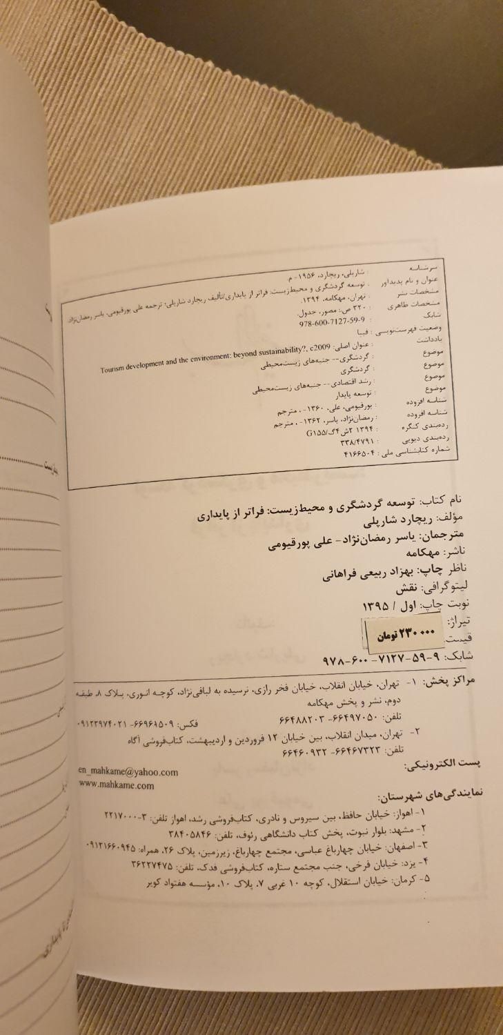 کتاب توسعه گردشگری و محیط زیست (تعداد یک عدد)|کتاب و مجله آموزشی|تهران, شمس‌آباد|دیوار