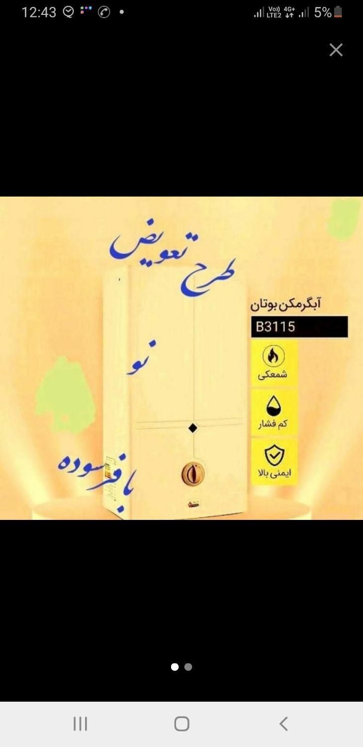 آبگرمکن بوتان صادراتی با چک|آبگرمکن، پکیج، شوفاژ|تبریز, |دیوار
