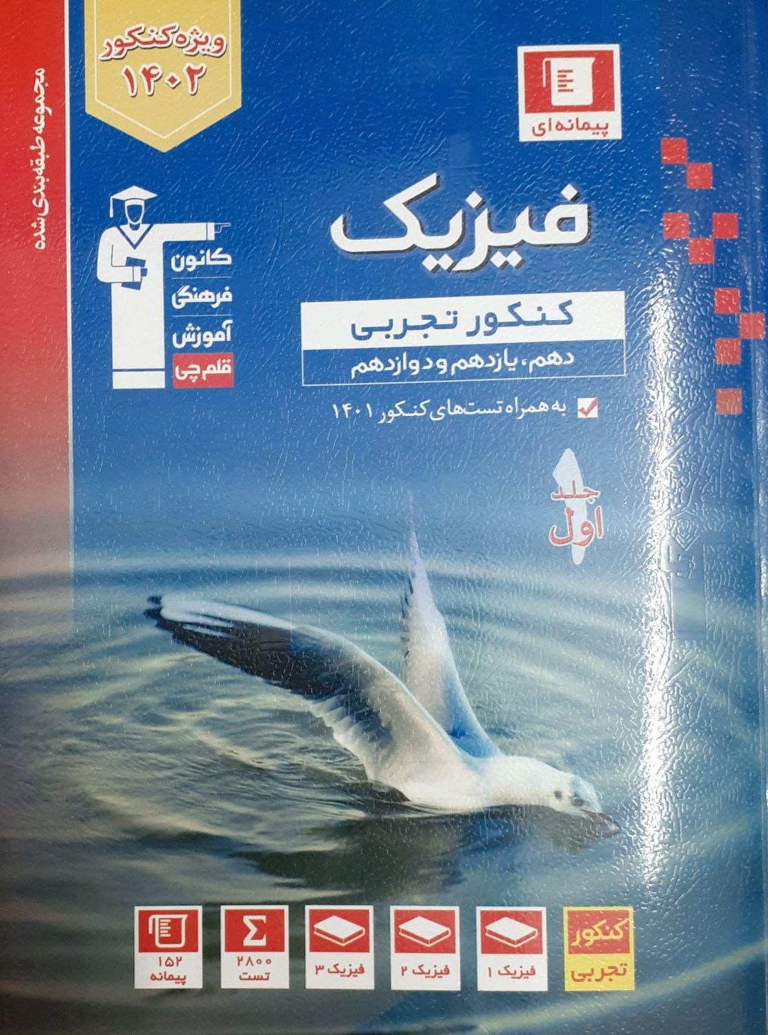 کتاب فیزیک جامع تجربی آبی قلمچی (۲ جلد)|کتاب و مجله آموزشی|تهران, جنت‌آباد مرکزی|دیوار