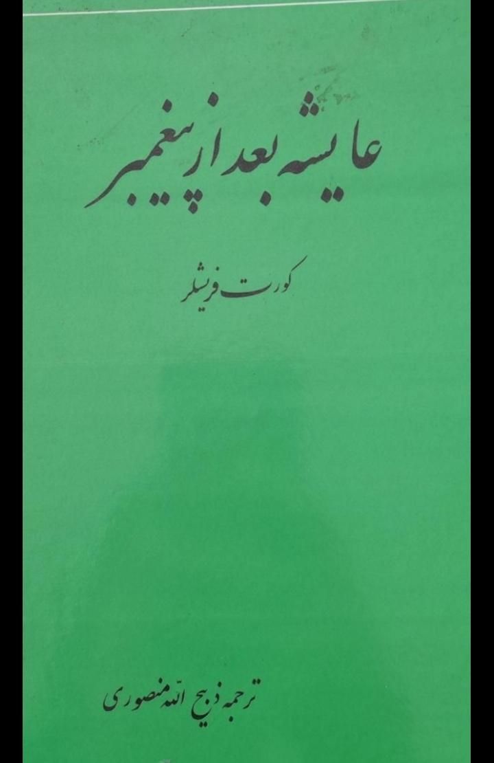 کتاب عایشه بعد پیامبر|کتاب و مجله تاریخی|تهران, منیریه|دیوار