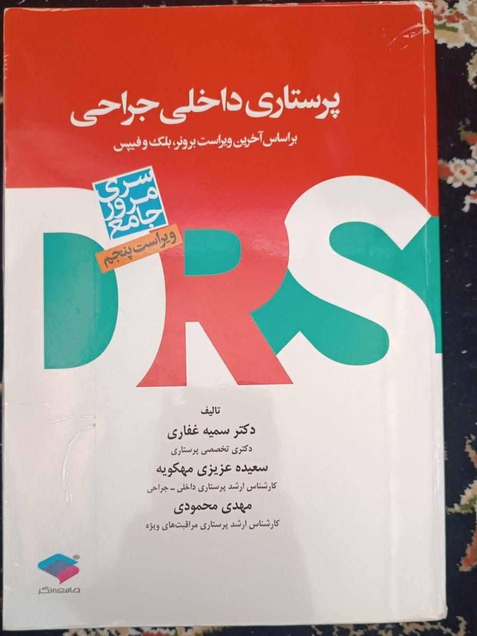 کتاب DRS پرستاری داخلی جراحی|کتاب و مجله آموزشی|تهران, الهیه|دیوار