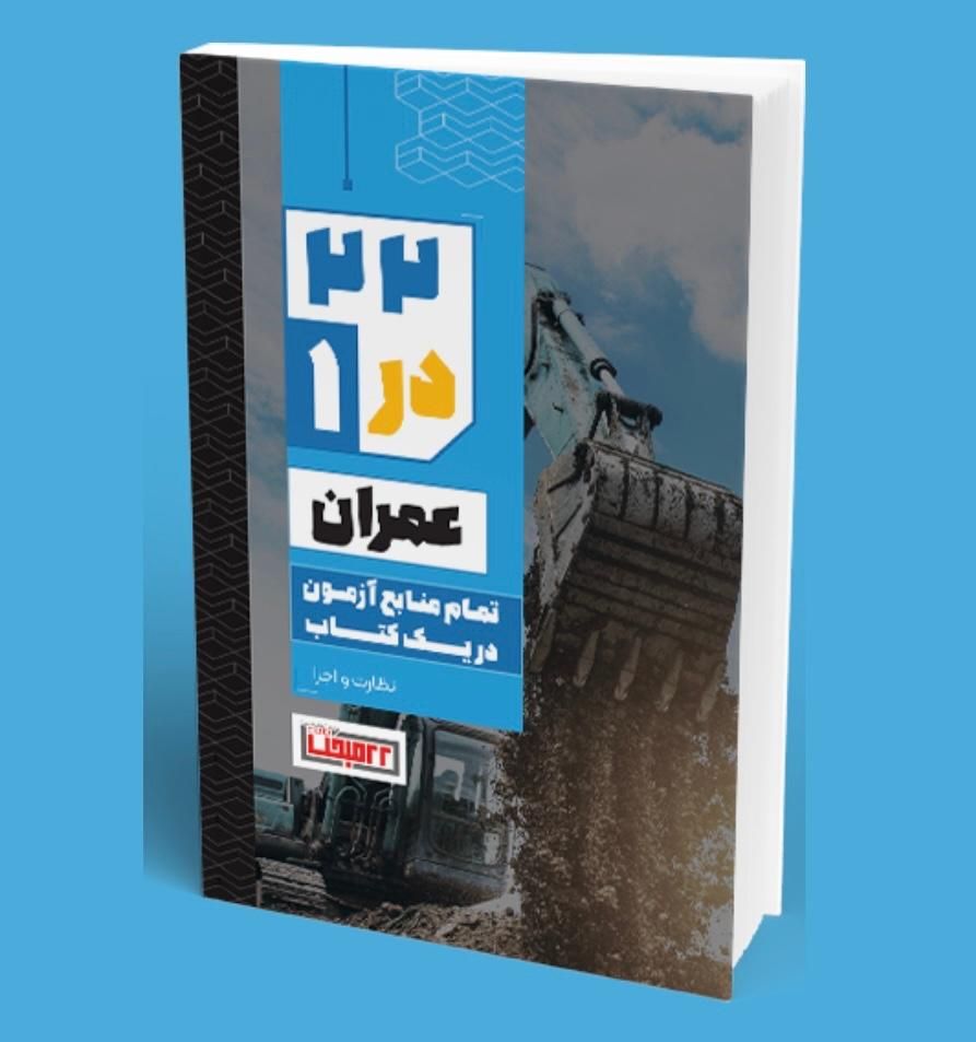 کتاب موسسه ۲۲ مبحث مناسب ازمون نظام مهندسی عمران|کتاب و مجله آموزشی|تهران, میدان انقلاب|دیوار