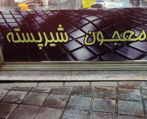 کارگر آبمیوه و بستنی|استخدام خدمات فروشگاه و رستوران|تهران, حسن‌آباد|دیوار