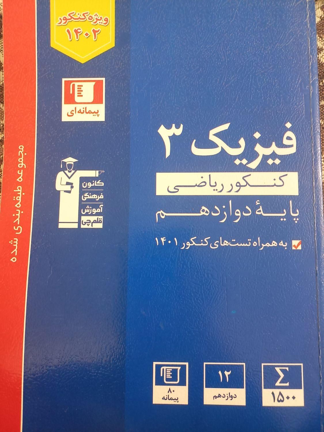 فیزیک دوازدهم آبی قلم چی کنکور ریاضی|کتاب و مجله آموزشی|تهران, تهران‌نو|دیوار