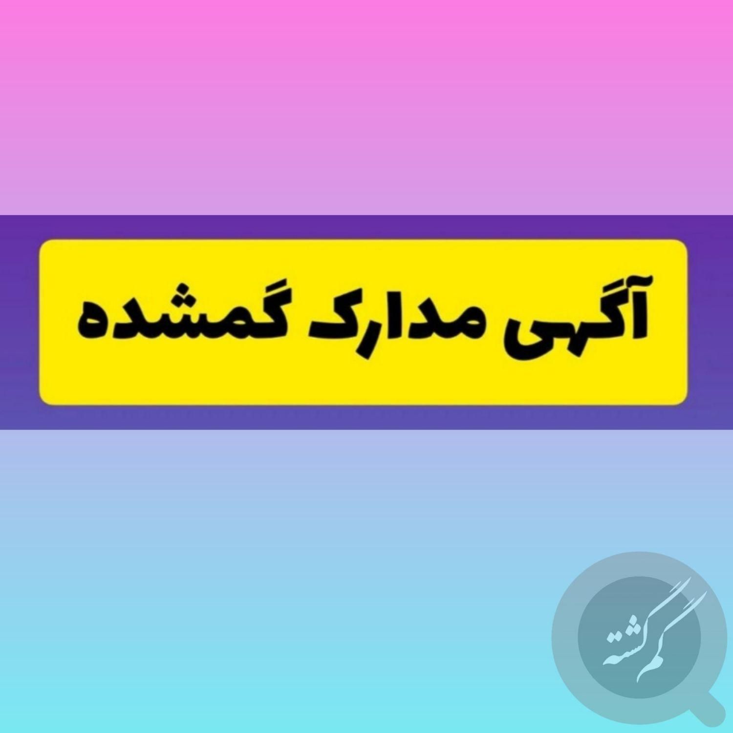مدارک گم‌ شده به نام نجفی|اشیا|همدان, |دیوار