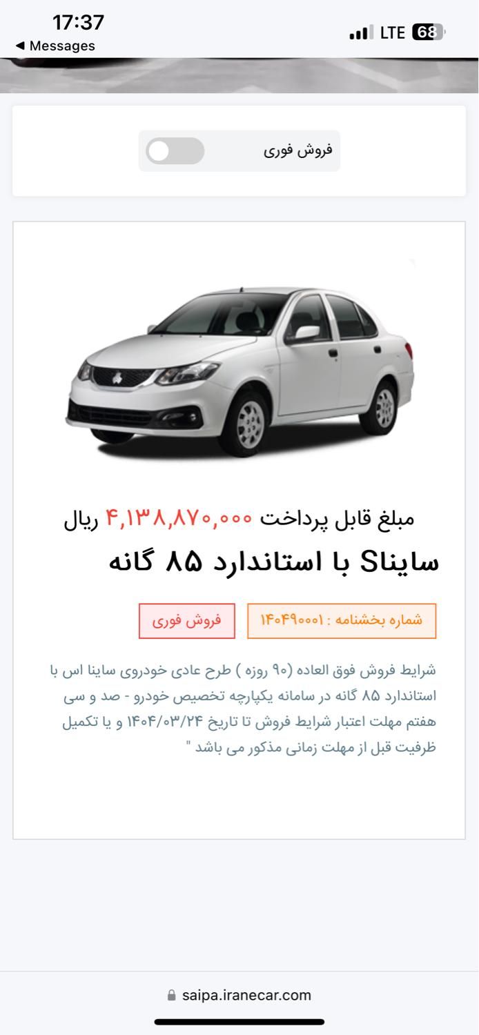 حواله ۹۰ روزه ساینا دنده‌ای S، مدل ۱۴۰۴|خودرو سواری و وانت|فولادشهر, فولادشهر|دیوار
