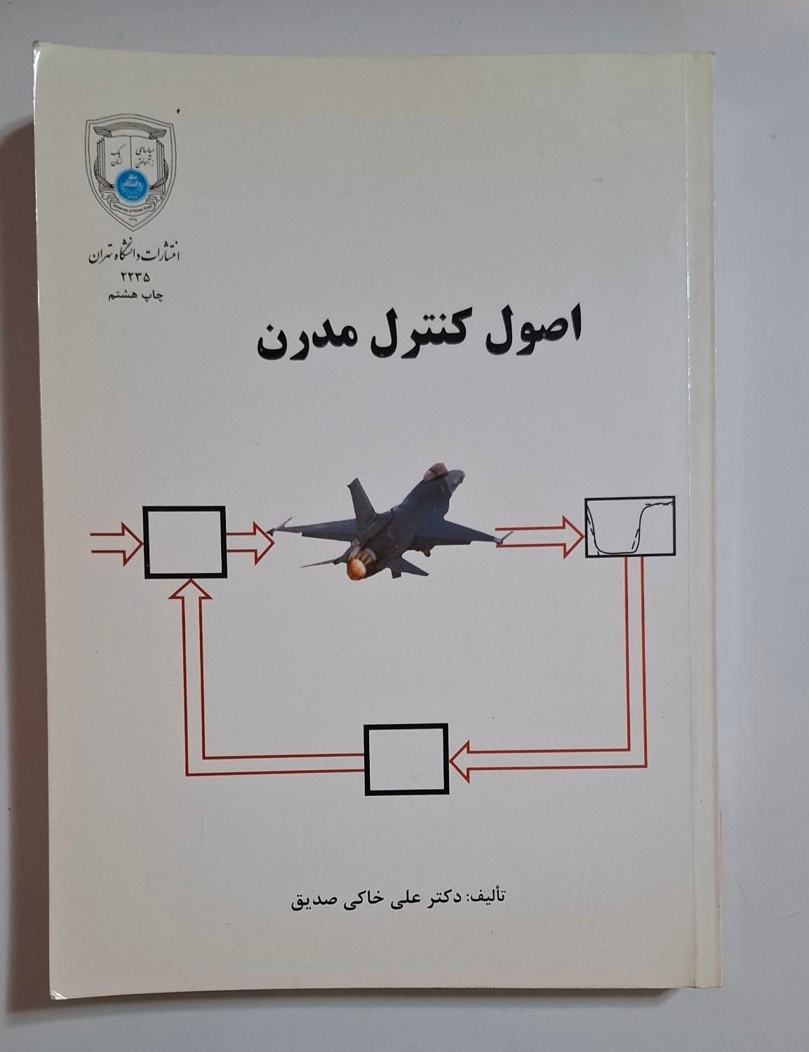 کتاب کنترل مدرن خاکی صدیق|کتاب و مجله آموزشی|تهران, شاهین|دیوار