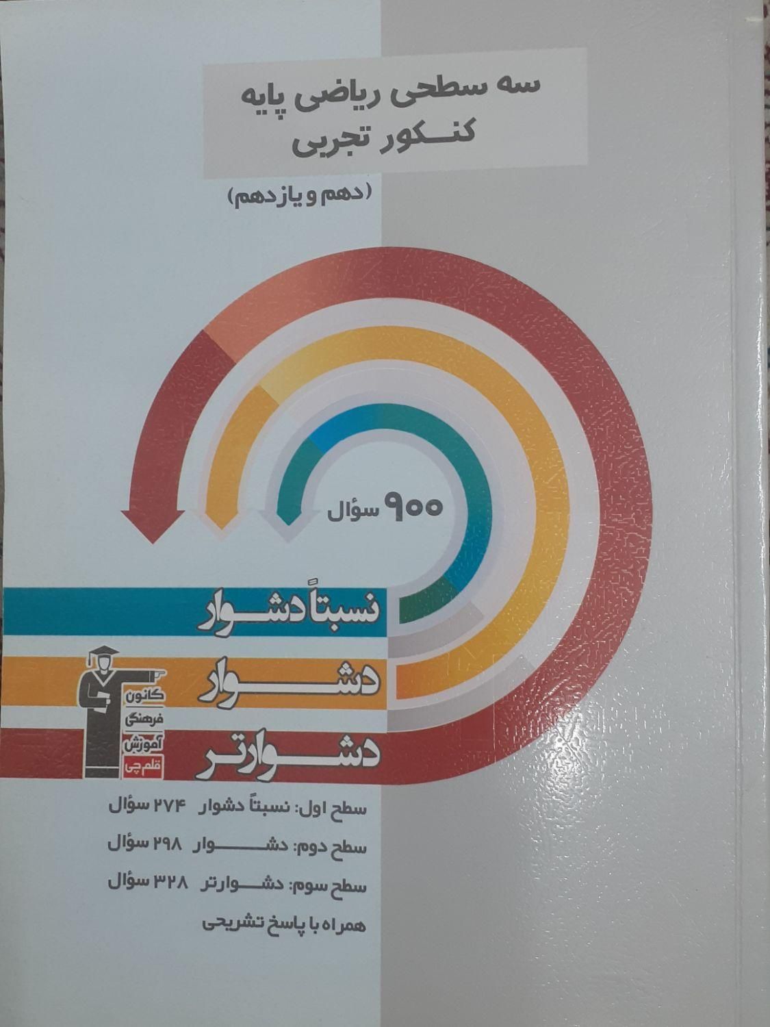 کتاب سه سطحی ریاضی پایه تجربی قلمچی|کتاب و مجله آموزشی|تهران, جنت‌آباد مرکزی|دیوار