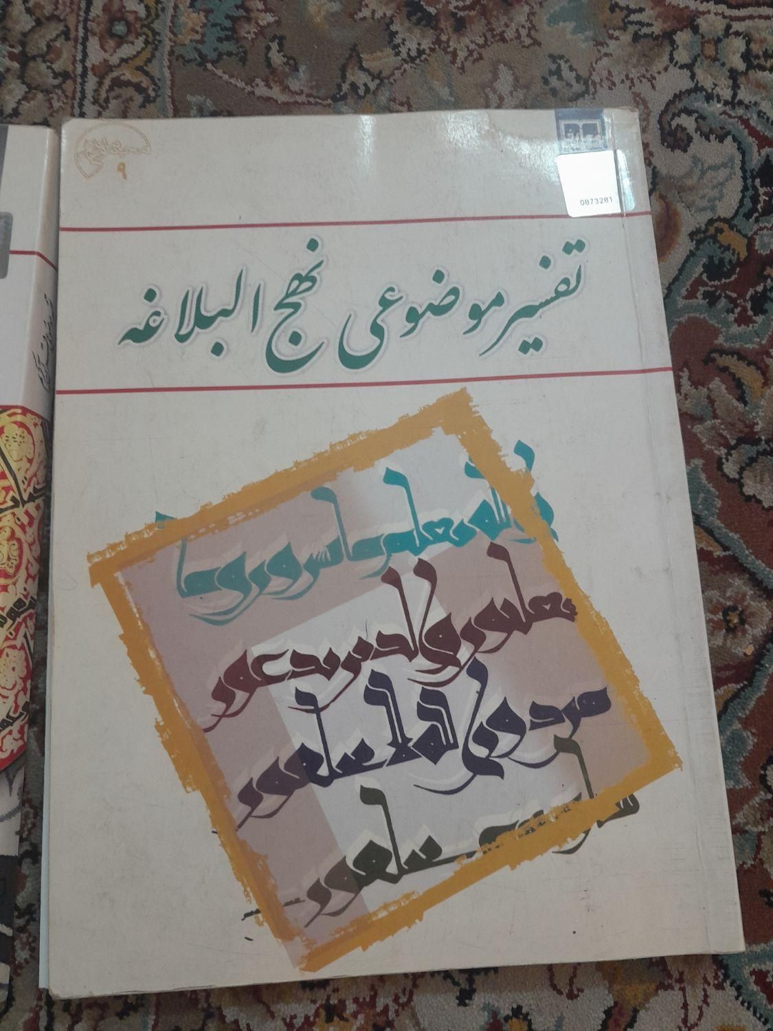 کتاب تفسیر موضوعی قرآن کریم ونهج البلاغه|کتاب و مجله مذهبی|تهران, نارمک|دیوار