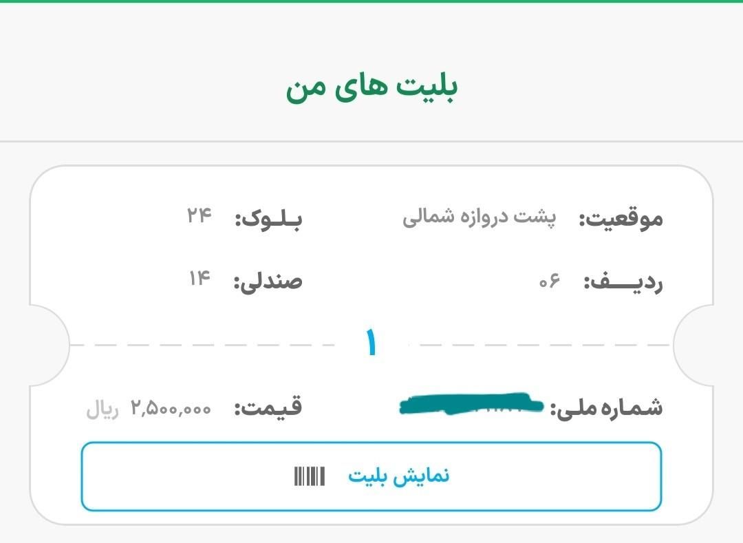 یک عدد بلیط پشت دروازه آقایان استقلال حذفی|بلیت ورزشی|تهران, استاد معین|دیوار