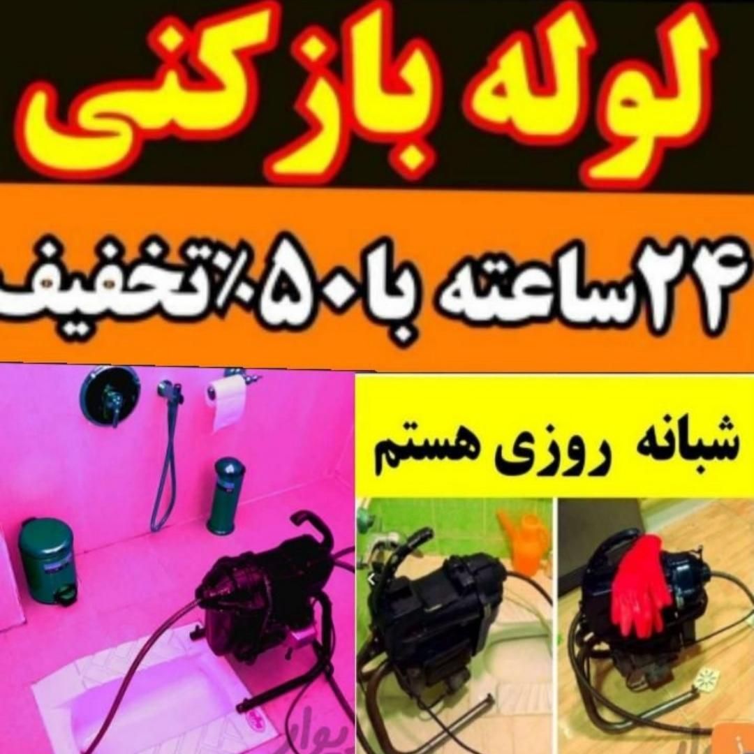 لوله بازکنی فنرزنی چاه بازکن رفعنم بو۱رزان فوری24س|خدمات پیشه و مهارت|مشهد, فاطمیه|دیوار