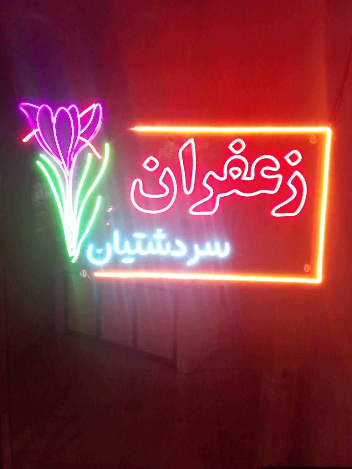 عرضه زعفران (خراسان جنوبی)|خوردنی و آشامیدنی|تهران, عبدالله‌آباد|دیوار