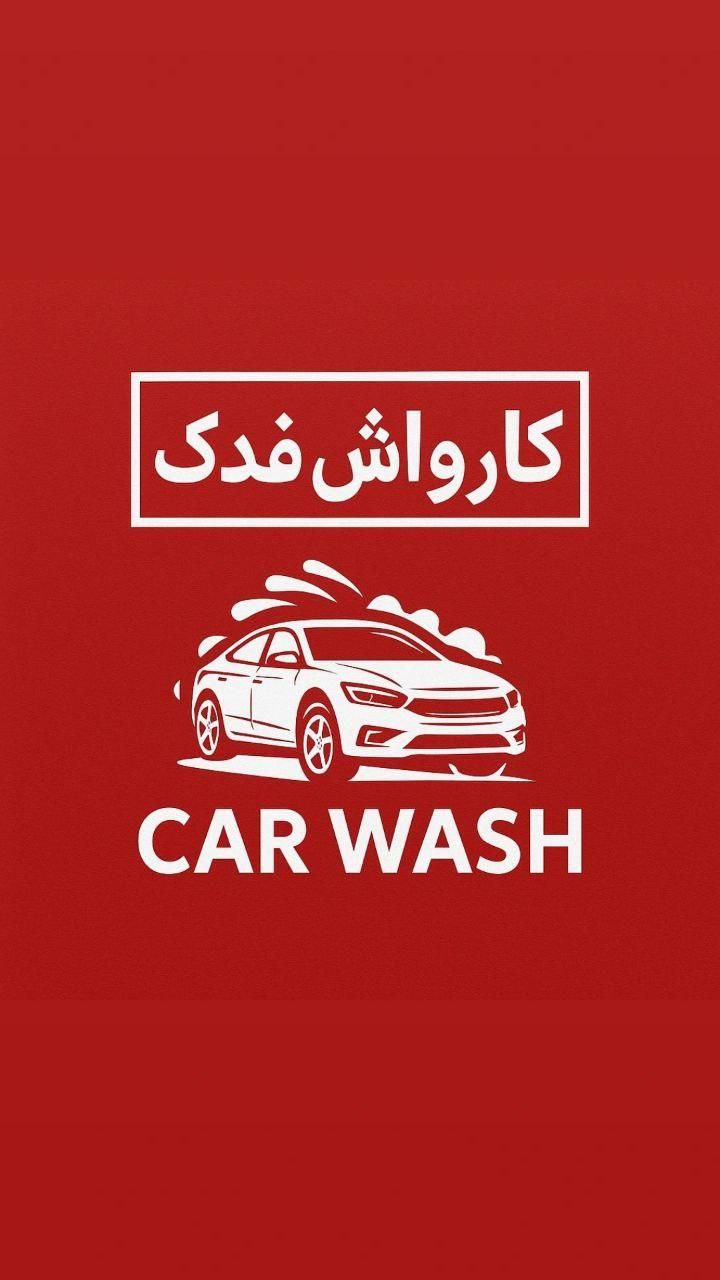 نیرو کارواش با حقوق خیلی بالا|استخدام سرایداری و نظافت|مشهد, فدک|دیوار