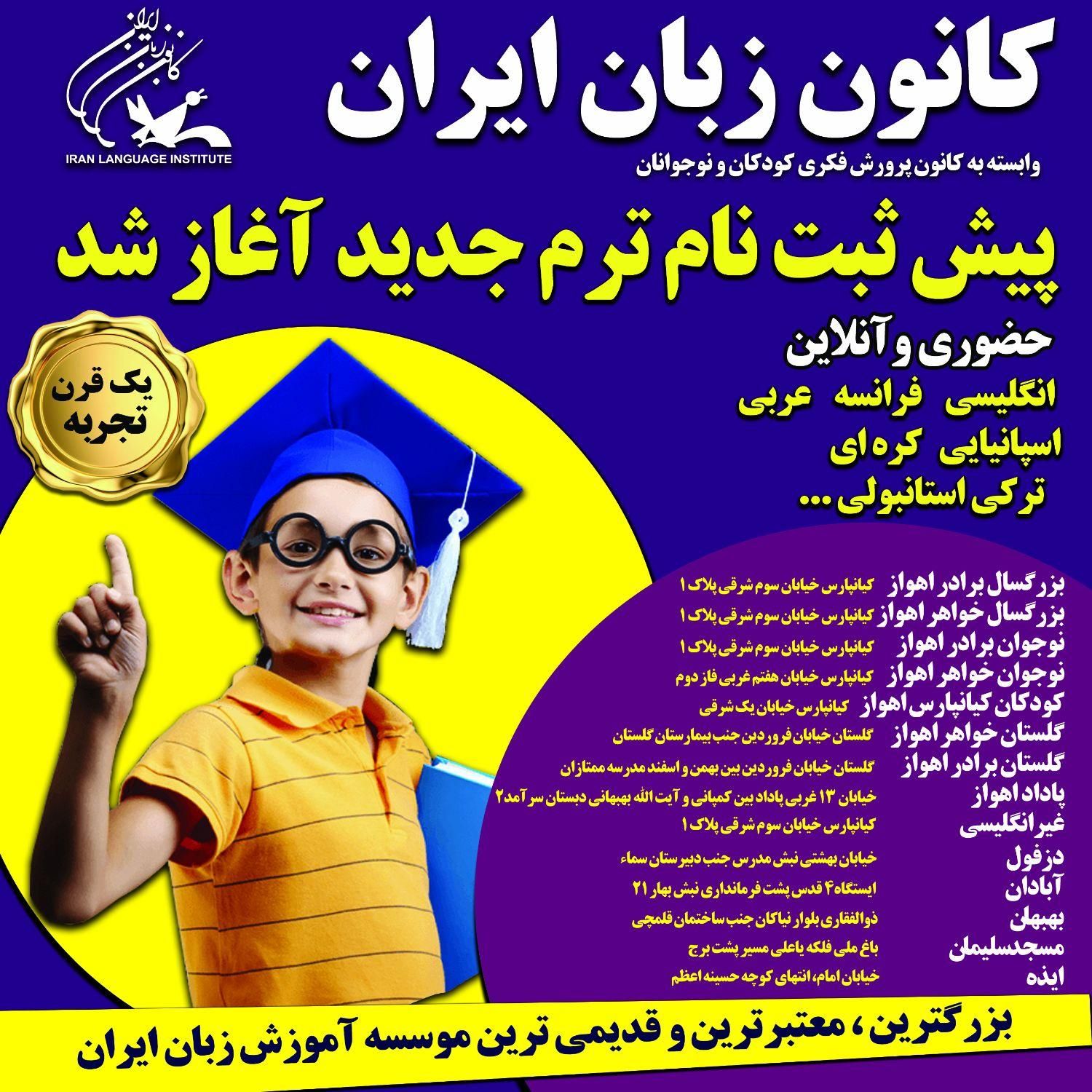 ثبت‌نام کانون زبان ایران(واحد بهبهان)|خدمات آموزشی|بهبهان, |دیوار