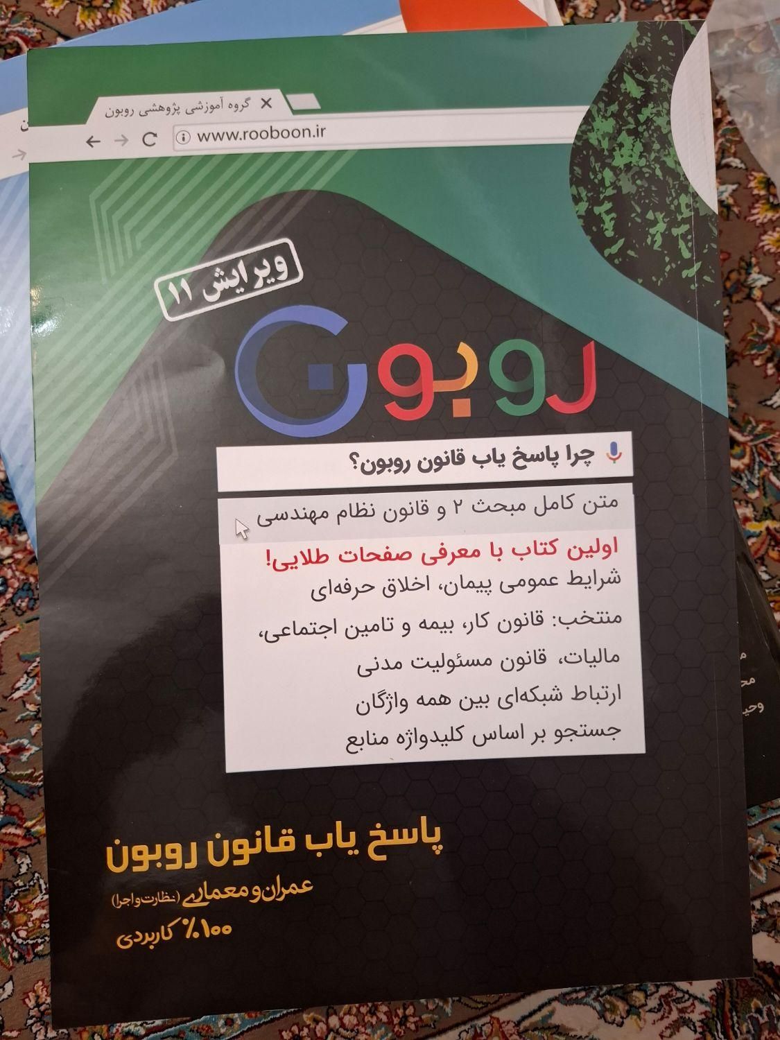 پاسخیاب روبون ویژه آزمون نظارت و اجرا نظام مهندسی|کتاب و مجله آموزشی|تهران, جی|دیوار