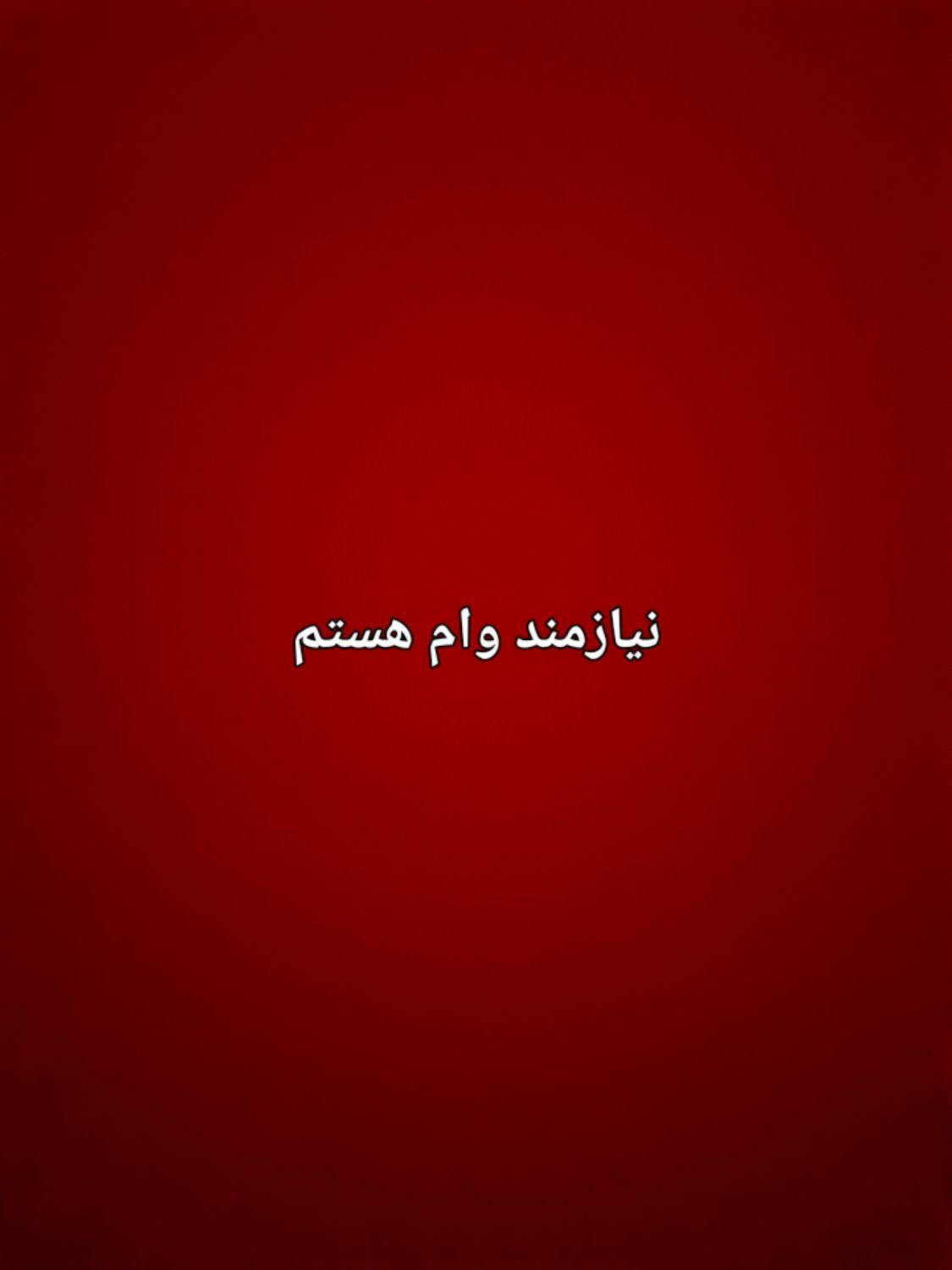نیازمند وام ۱۰ملیونی هستم|فعالیت داوطلبانه|تهران, بریانک|دیوار
