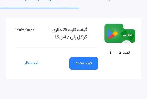 گیفت کارت ۲۵ دلاری گوگل پلی|کنسول، بازی ویدئویی و آنلاین|تهران, بازار|دیوار