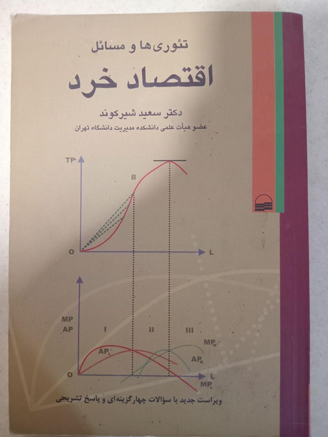 کتاب مبانی اقتصادی و بازار یابی|کتاب و مجله آموزشی|تهران, تهرانپارس غربی|دیوار