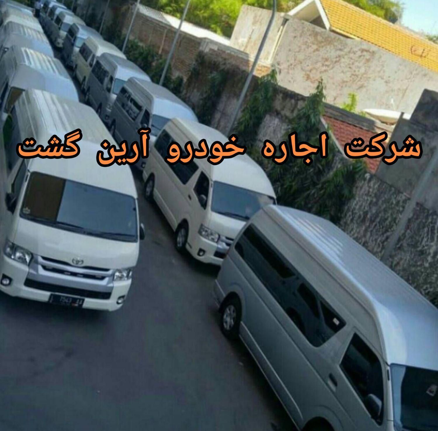 اجاره ون هایس کرایه اتوبوس دربستی مینی بوس|خدمات حمل و نقل|تهران, آرژانتین|دیوار