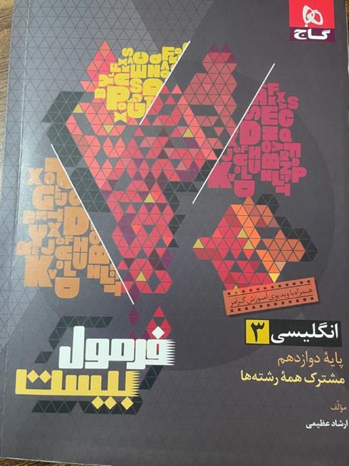 زبان انگلیسی دوازدهم فرمول بیست ۲۰|کتاب و مجله آموزشی|تهران, شمس‌آباد|دیوار