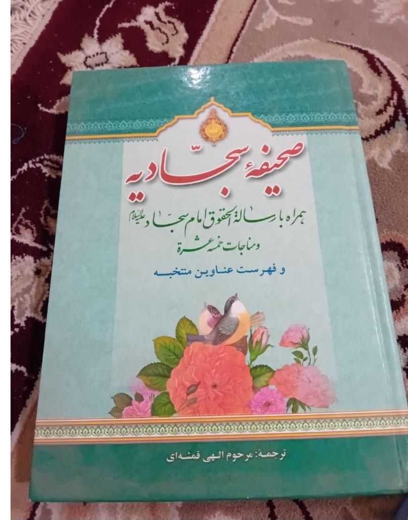صحیفه سجادیه|کتاب و مجله مذهبی|مشهد, ایثار|دیوار