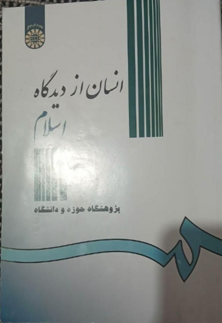 کتاب انسان از دیدگاه اسلام|کتاب و مجله آموزشی|مشهد, کوی المهدی|دیوار