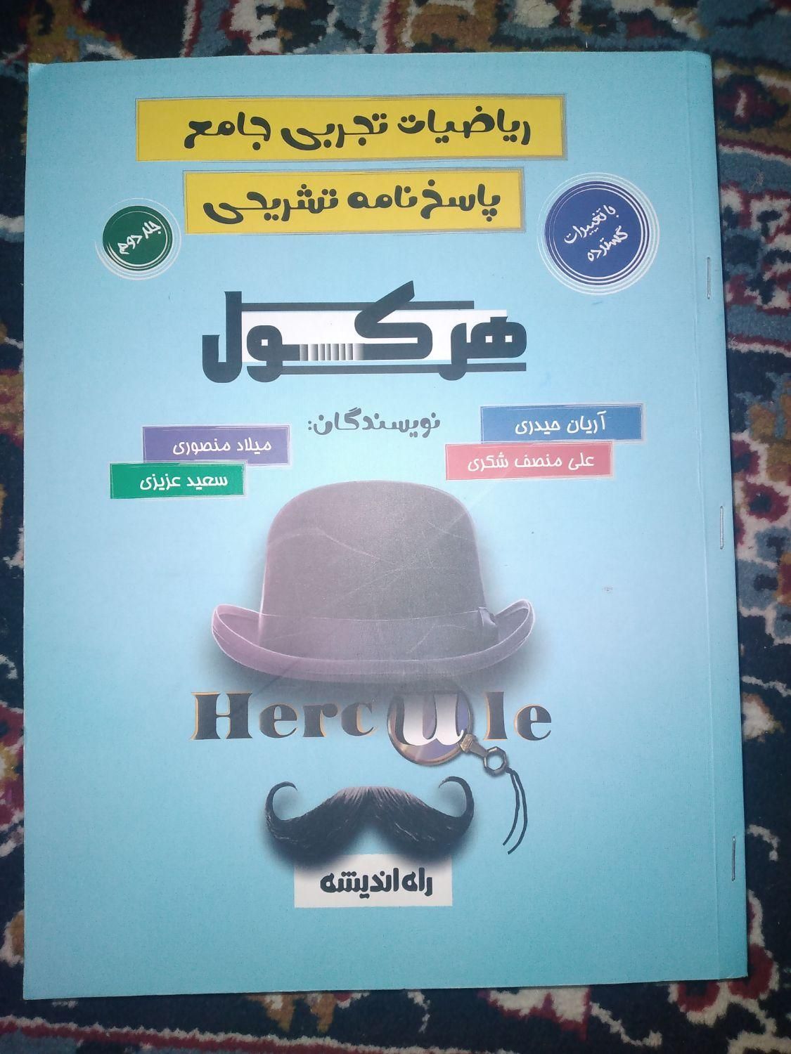 کتاب هرکول نسخه جدید و ارزان نونو|کتاب و مجله آموزشی|کوهدشت, |دیوار