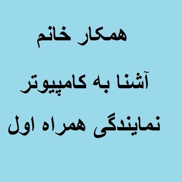 خانم در نمایندگی همراه اول|استخدام اداری و مدیریت|تهران, پیروزی|دیوار
