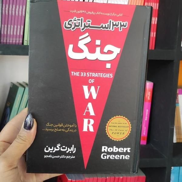 کتاب ۳۳ استراتژی جنگ|کتاب و مجله آموزشی|تهران, شهادت|دیوار