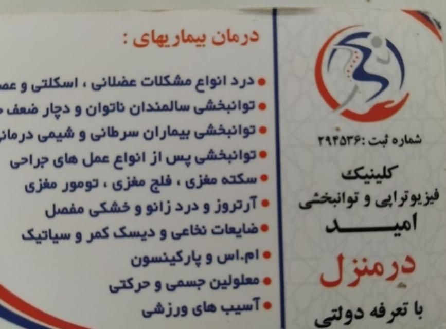 فیزیوتراپی درمنزل کلینیک امیدکل تهران|خدمات آرایشگری و زیبایی|تهران, ایران|دیوار