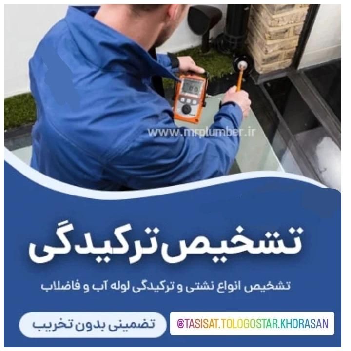 رفع نشتی ونم زدگی توالت حمام آشپزخانه تمام نقاط|خدمات پیشه و مهارت|مشهد, طبرسی|دیوار