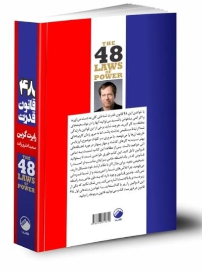 کتاب ۴۸ قانون قدرت انتشارات هیتا|کتاب و مجله آموزشی|تهران, میدان ولیعصر|دیوار