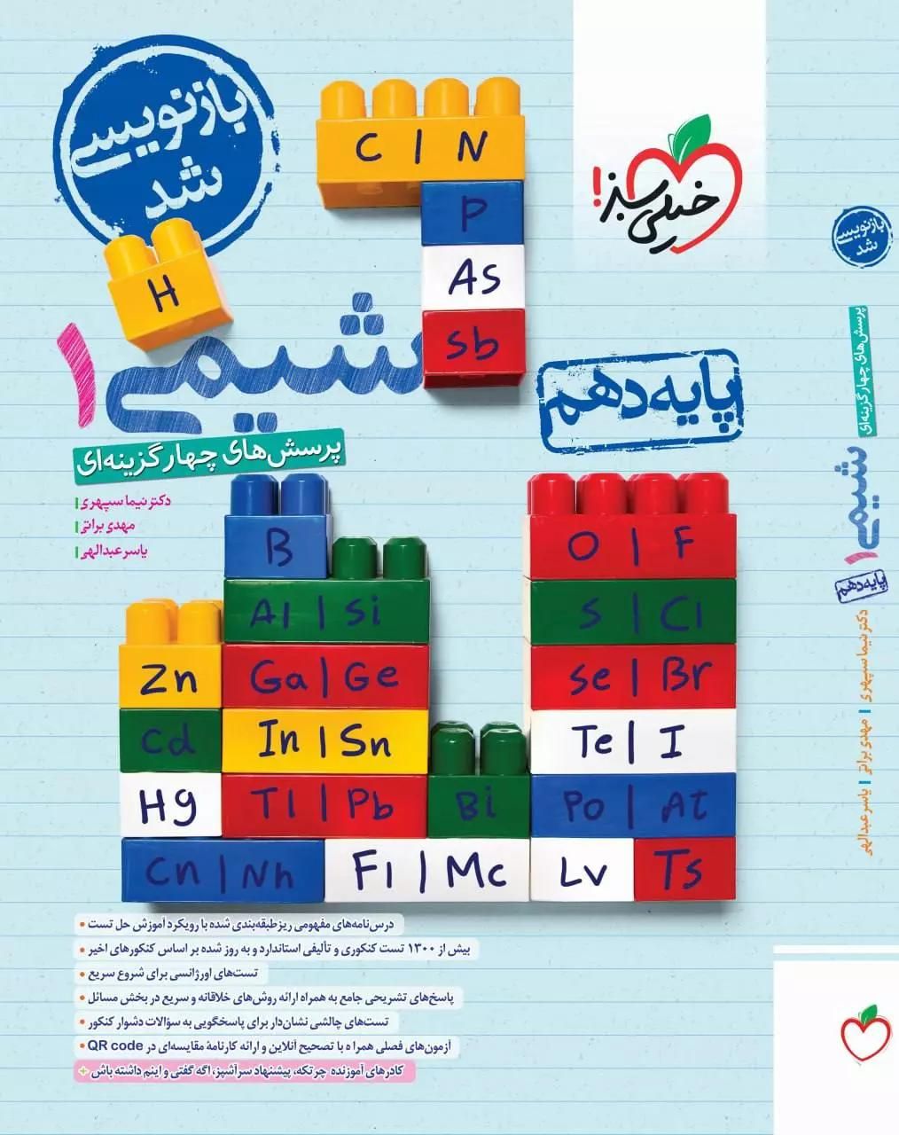 کتابکار خیلی سبز تستی شیمی پایه دهم 1403|کتاب و مجله آموزشی|تهران, تهرانپارس شرقی|دیوار