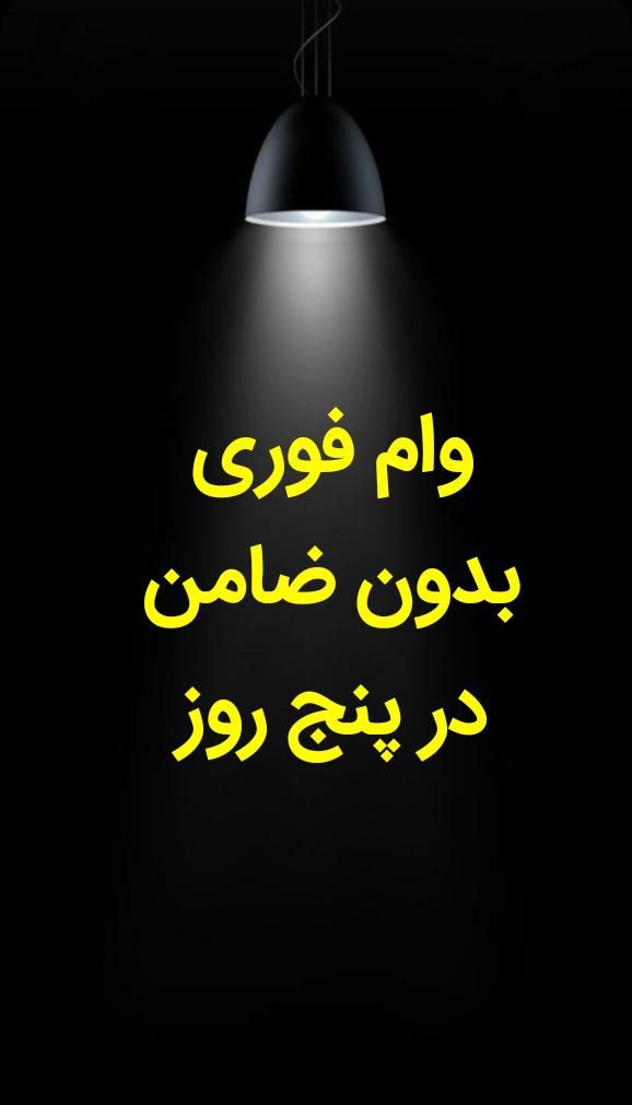 وام فوری در مدت پنج روز کاری|موبایل|اصفهان, ارداجی|دیوار