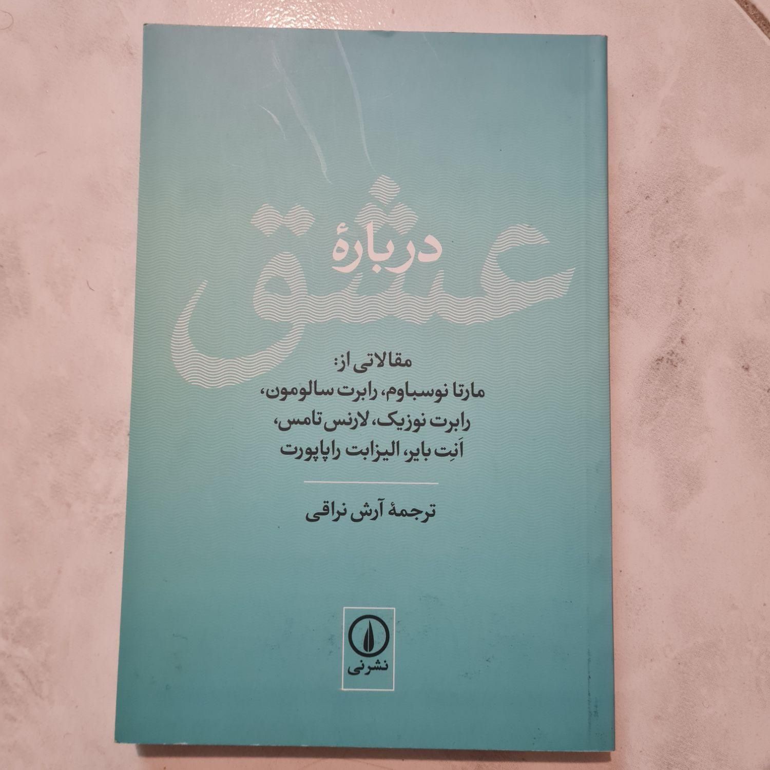 کتاب درباره عشق ترجمه آرش نراقی|کتاب و مجله ادبی|تهران, منیریه|دیوار