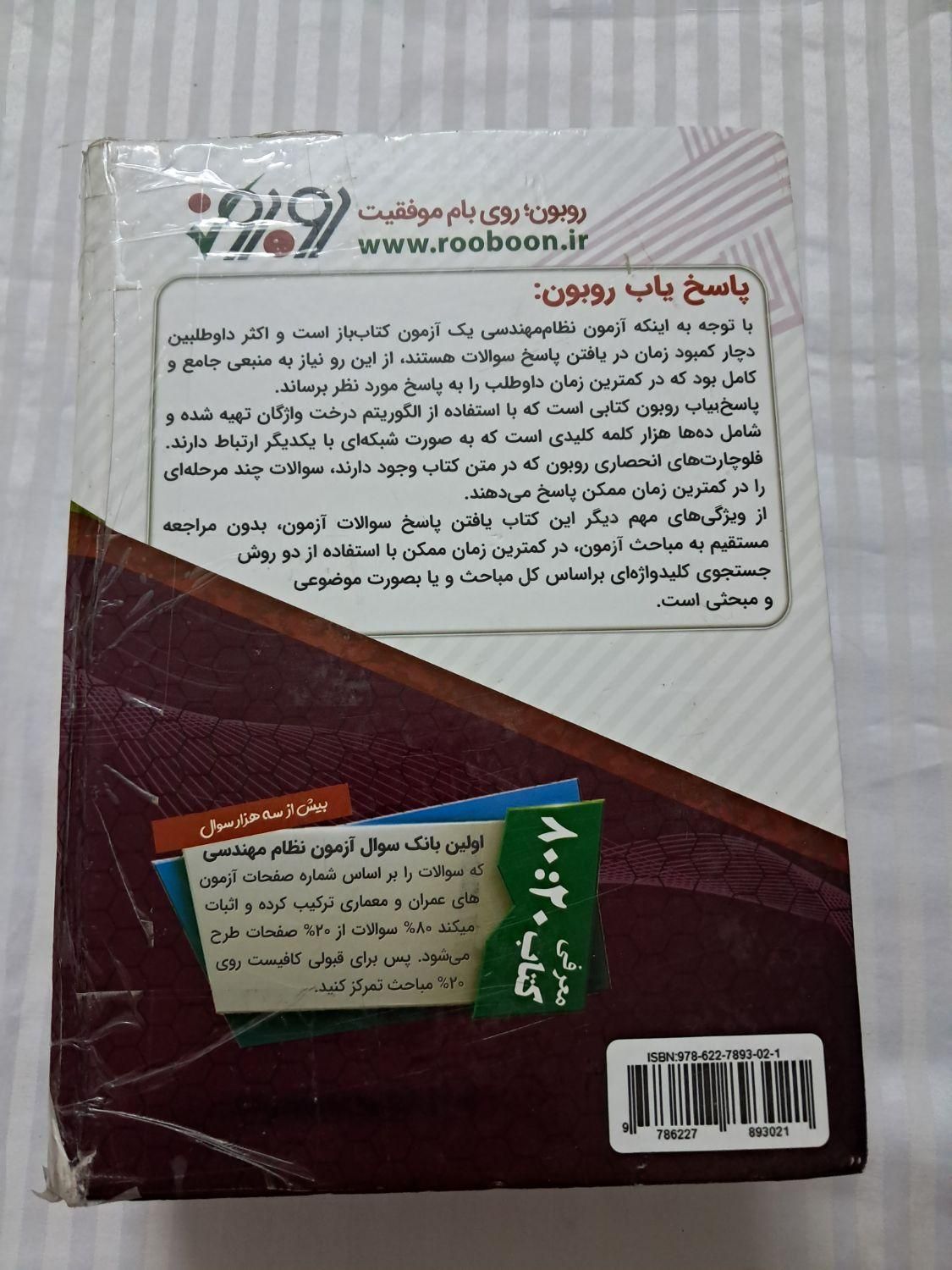 کتاب پاسخ یاب روبون(عمران و معماری)|کتاب و مجله آموزشی|تهران, آهنگ|دیوار