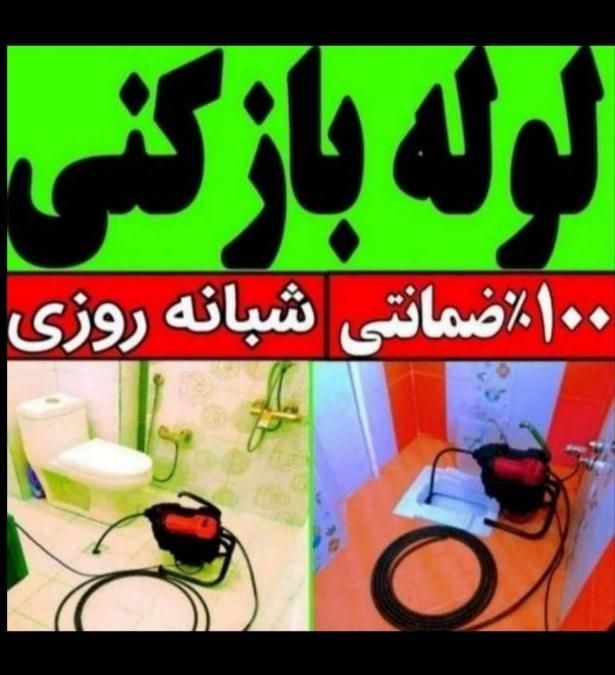لوله بازکنی*اعتماد*رفع گرفتگی بشرط بازشدن سراسری|خدمات پیشه و مهارت|رفسنجان, |دیوار