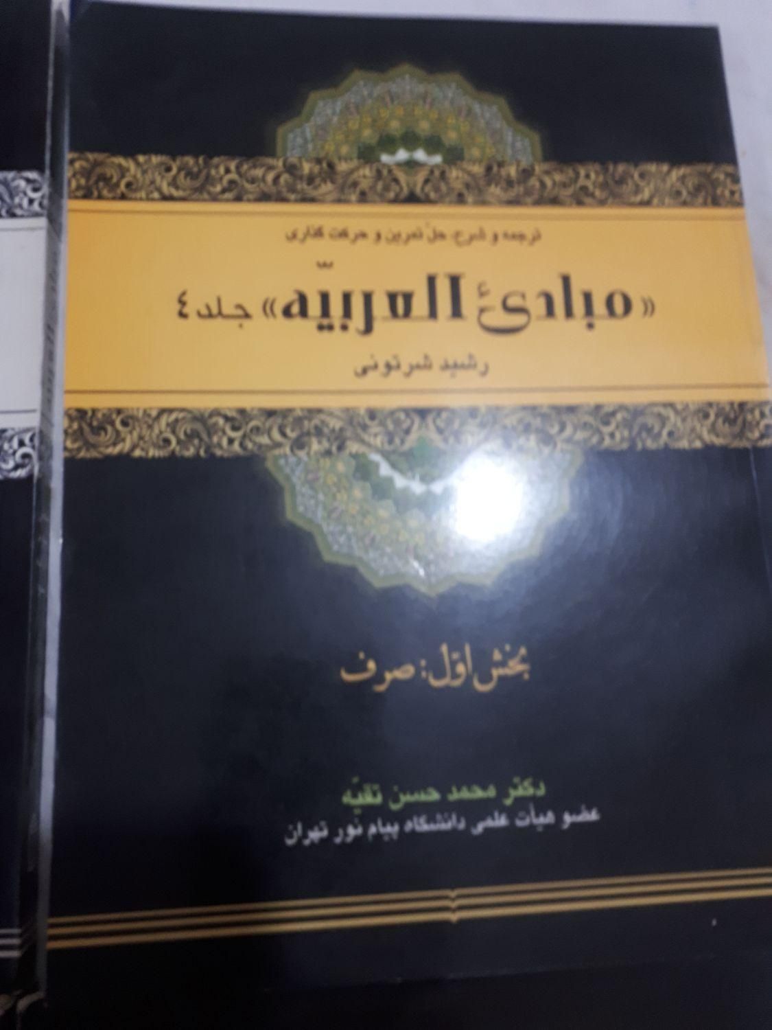 کتاب صرف ونحو عربی برای آمادگی آزمون دکتری|لوازم التحریر|تهران, میدان حر|دیوار