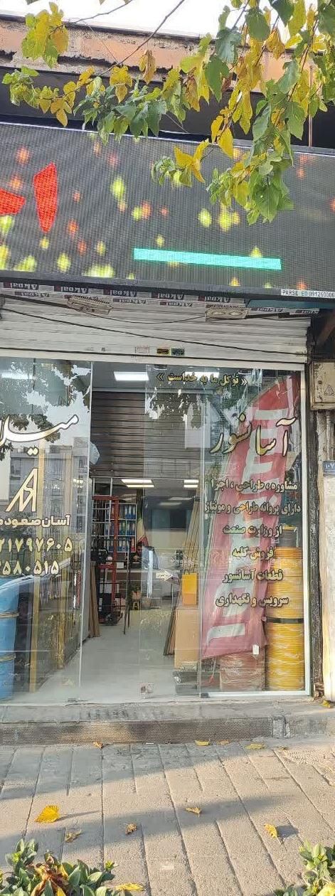 فروش مغازه ۳۷ متری در تهران‌نو سرقفلی|فروش مغازه و غرفه|تهران, تهران‌نو|دیوار