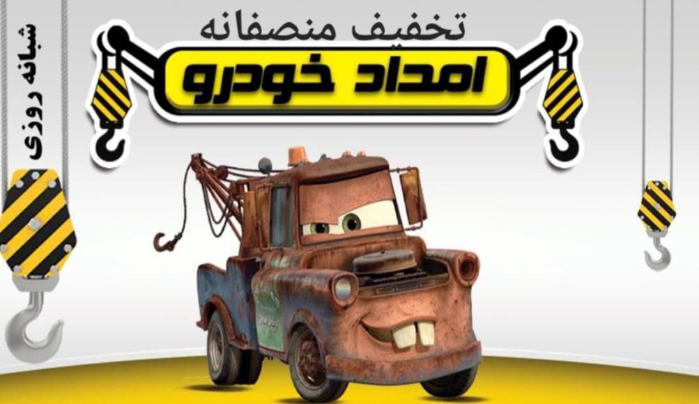 امدادخودرو چرخگیرتمام هیدرولیک یدککش یدک کش جرثقیل|خدمات حمل و نقل|تهران, صادقیه|دیوار