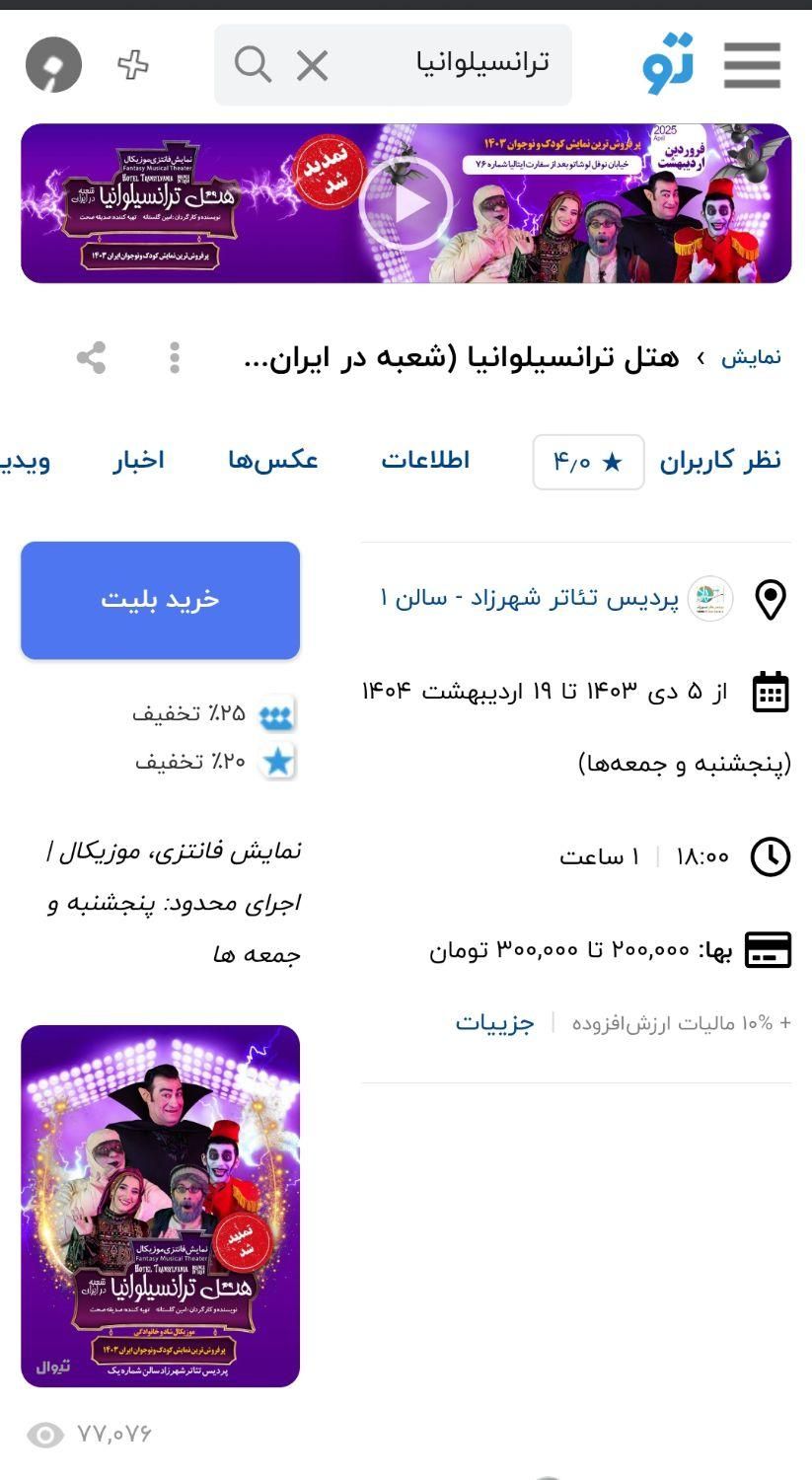 بلیتت هتل ترانسیلوانیا|فعالیت داوطلبانه|تهران, بریانک|دیوار